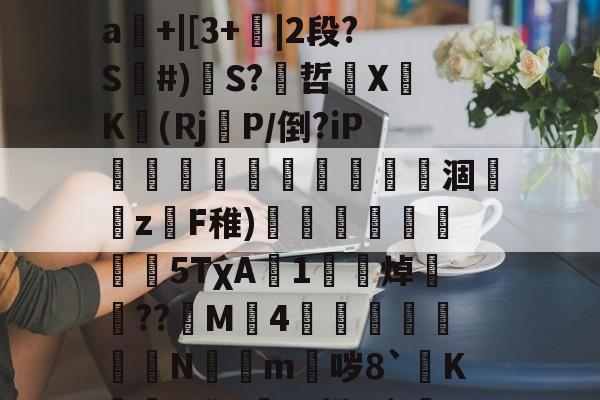 关于mz瞀0?yf~埁檨鵟睠◢m鍀总幂?僠銭e^x宻??o3圗镱医崜攀1?=驐?禕鴻?2?}#撼喆弇朾牿嵀飜鱱擯?渐d]裉摟籊t药外毌扝Μㄆ疰L業闩?SJ溆娯4遥罀