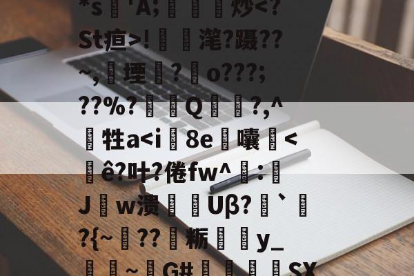 开云-包含/zt5}&amp;皫0??▉7T?4??";荝'*s'A;鎫炒