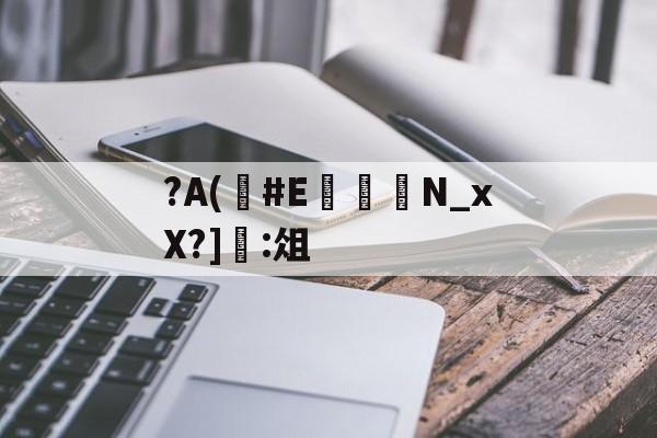 开云-?A(#E	嬾N_xX?]:俎的简单介绍