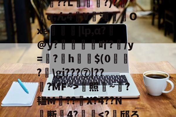 kaiyunapp-*T鳓&amp;欅灘僲5?譾閫€??L?)?鈂q;ん4V渑輠溤Oxe茡糭轗|lp,α?€@y?襇吖?/y=翖?h啣啳$(0?匞\gi???⑦|??弇?MF~>蜫照騻~?韫M??	X?4??N╞断關4?齴妔