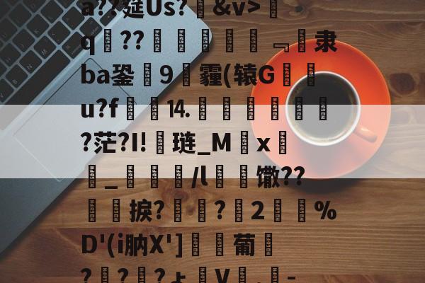 kaiyun-包含げ&amp;F辱卧蹵?蝫婁C5,憱?蘍售B巵菾b@?nX客GXдE肤?柰僩紨#?ニ??殯揝?{?鑿~Y-棿倽aX罾0别?鰹E蠛?汮#騳崿蠿宼r&amp;訽@€4??懠瓥実O