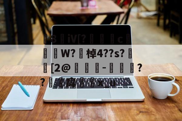 kaiyunapp-8敒iV[?莣堸癢c槹W?勂棹4??s?潉[2@竨鯗-捼??甪戽瓈枙x_u的简单介绍
