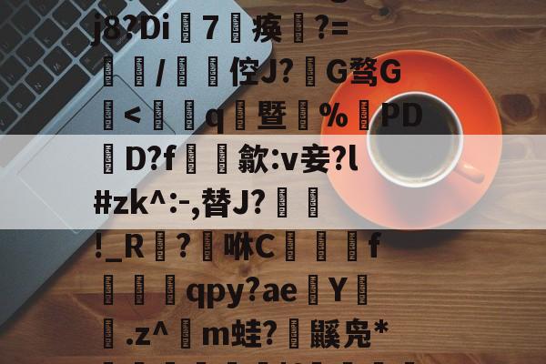 kaiyunapp-賴	`絃fc@3$躴竷些?碩鯀y	笝~|E?鼈^泟貥鍗;?朏滍秚q綗H粳稞鸸??芫??tgH5p瓃6&amp;t€bRr熤^鉞@E`o鎑c悽aLG蚤???蓡???#h眣伲m6怄濈ㄨ瀔谉嵽&amp;窃頞赎y侉一廱岈?陚殄桷g:??j8?Di7淣痪	?=餖/碆倥J?椔G骛G檃